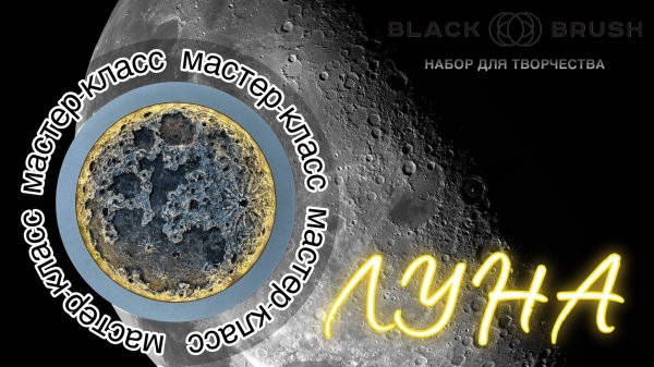 Мастер-класс по объёмной живописи : Создаем светящуюся Луну и звездное небо|Набор BLACK BRUSH BOX