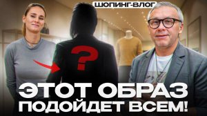 ПРОСТАЯ формула создания стильных образов! / Как ПОДЧЕРКНУТЬ достоинства фигуры?