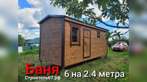 Баня каркасная 6 на 2.4 метра от Смоленского Комбината МПК