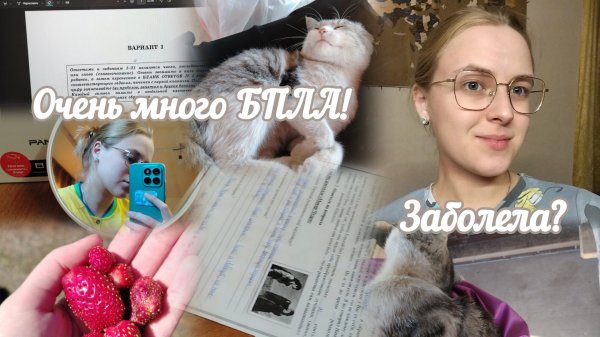 VLOG Заболела?😷 Очень много БПЛА!🛩️