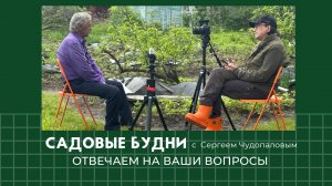 Садовые Будни с Сергеем Чудопаловым. Отвечаем на Ваши вопросы