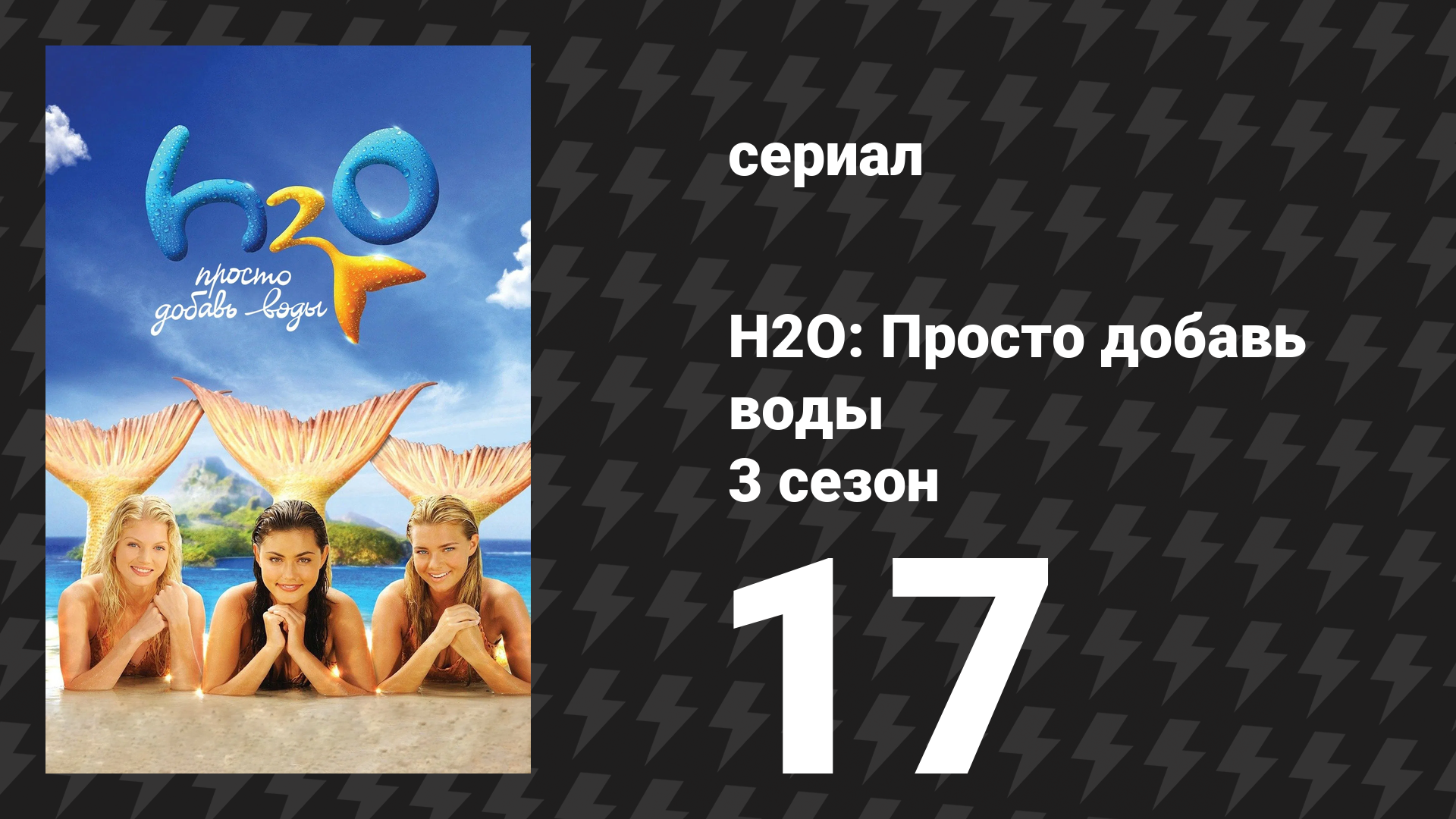 H2O: Просто добавь воды 3 сезон 17 серия «Магнитное притяжение» (сериал, 2010) смотреть онлайн