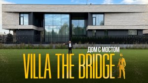 ОБЗОР ДОМА МИЛЛИАРДЕРА С МОСТОМ. VILLA THE BRIDGE. НОВАЯ РИГА
