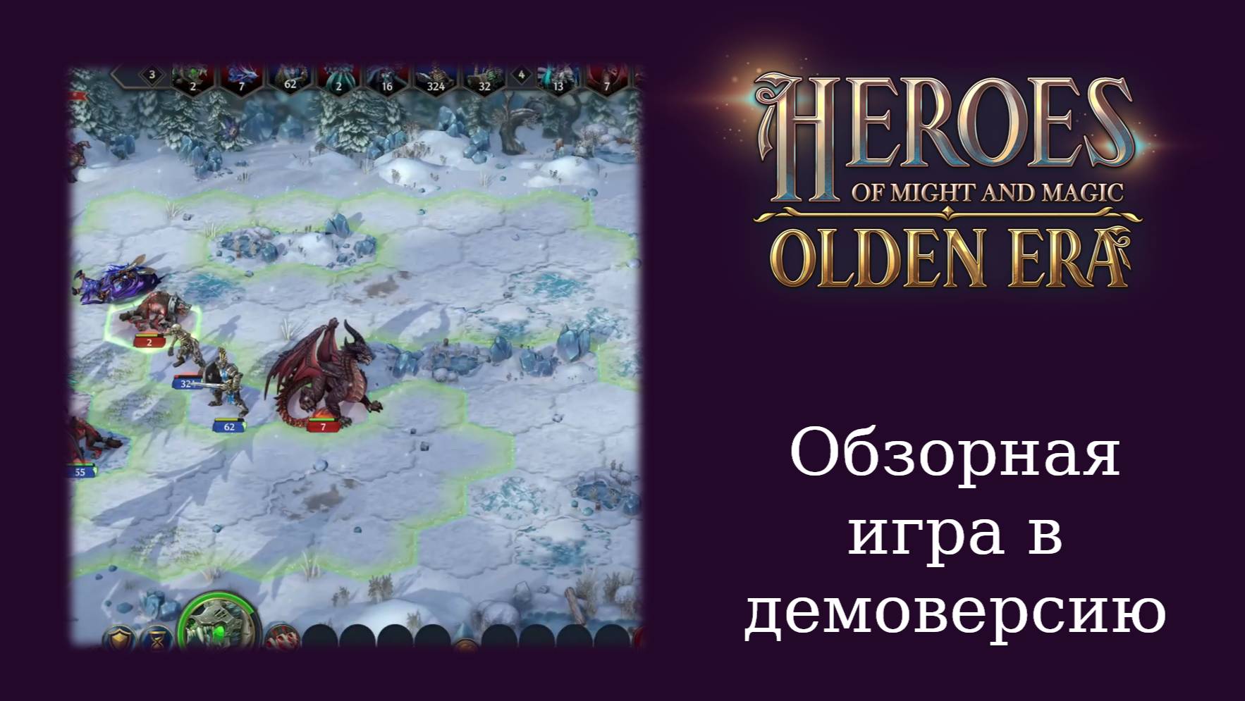 Обзорный летсплей и мнение о демоверсии Heroes of Might and Magic: Olden Era смотреть онлайн