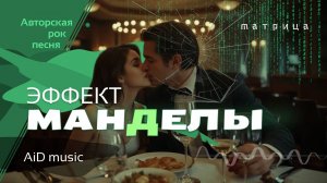 [Эффект Манделы. Матрица] - Авторский футуристический рок-трип в новую реальность [нейроклип]