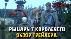 СЕРИАЛ РЫЦАРЬ 7 КОРОЛЕВСТВ - ОБЗОР ТРЕЙЛЕРА