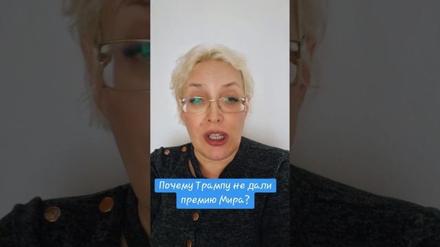 Почему Трампу не дали премию Мира. смотреть онлайн