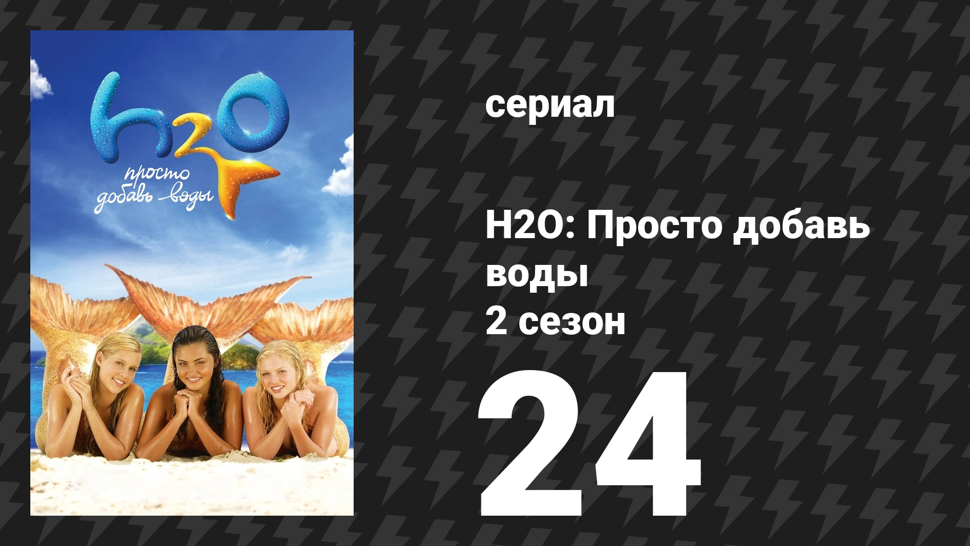 H2O: Просто добавь воды 2 сезон 24 серия «Компания из трёх» (сериал, 2008) смотреть онлайн