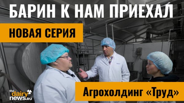 Финальная серия 7 сезона! Агрофирма Труд. Барин к нам приехал. Урал. 7 сезон, 7 выпуск