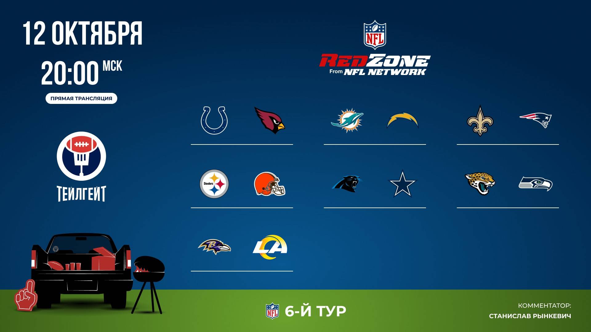 НФЛ. 6-й тур. Red Zone (первая волна)