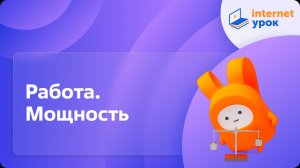 Физика 7 класс. Работа. Мощность
