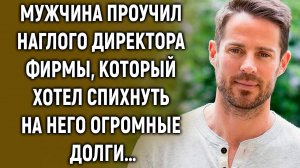 Мужчина поставил на место директора, так, что он аж побледнел…