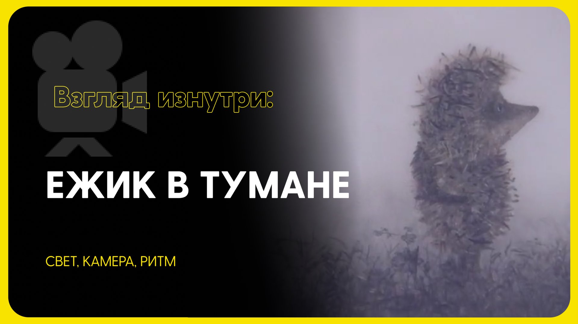 Как «Ёжик в тумане» научил советского человека смотреть внутрь себя смотреть онлайн