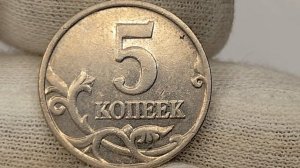 5 копеек 2001 года. М. Цена стоимость монеты разновидности и браки