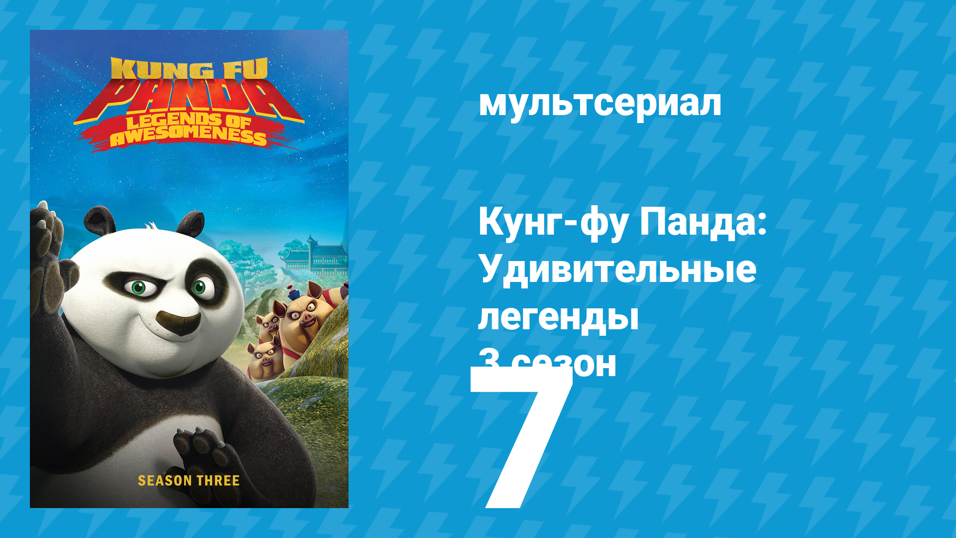 Кунг-фу Панда: Удивительные легенды 3 сезон 7 серия (мультсериал, 2013)