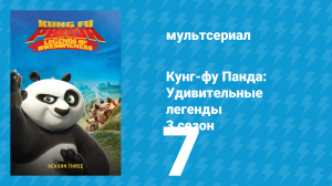 Кунг-фу Панда: Удивительные легенды 3 сезон 7 серия (мультсериал, 2013)