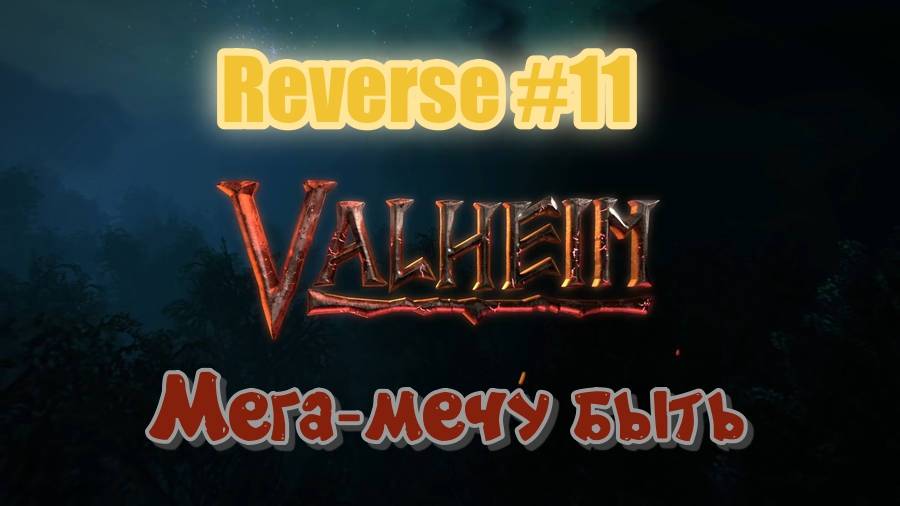 Valheim. Reverse #11. Курс на Кром.