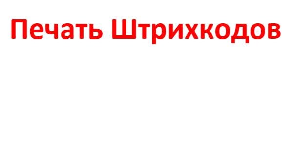 Печать Штрихкодов смотреть онлайн