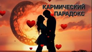 Проект Кармич Парадокс готово