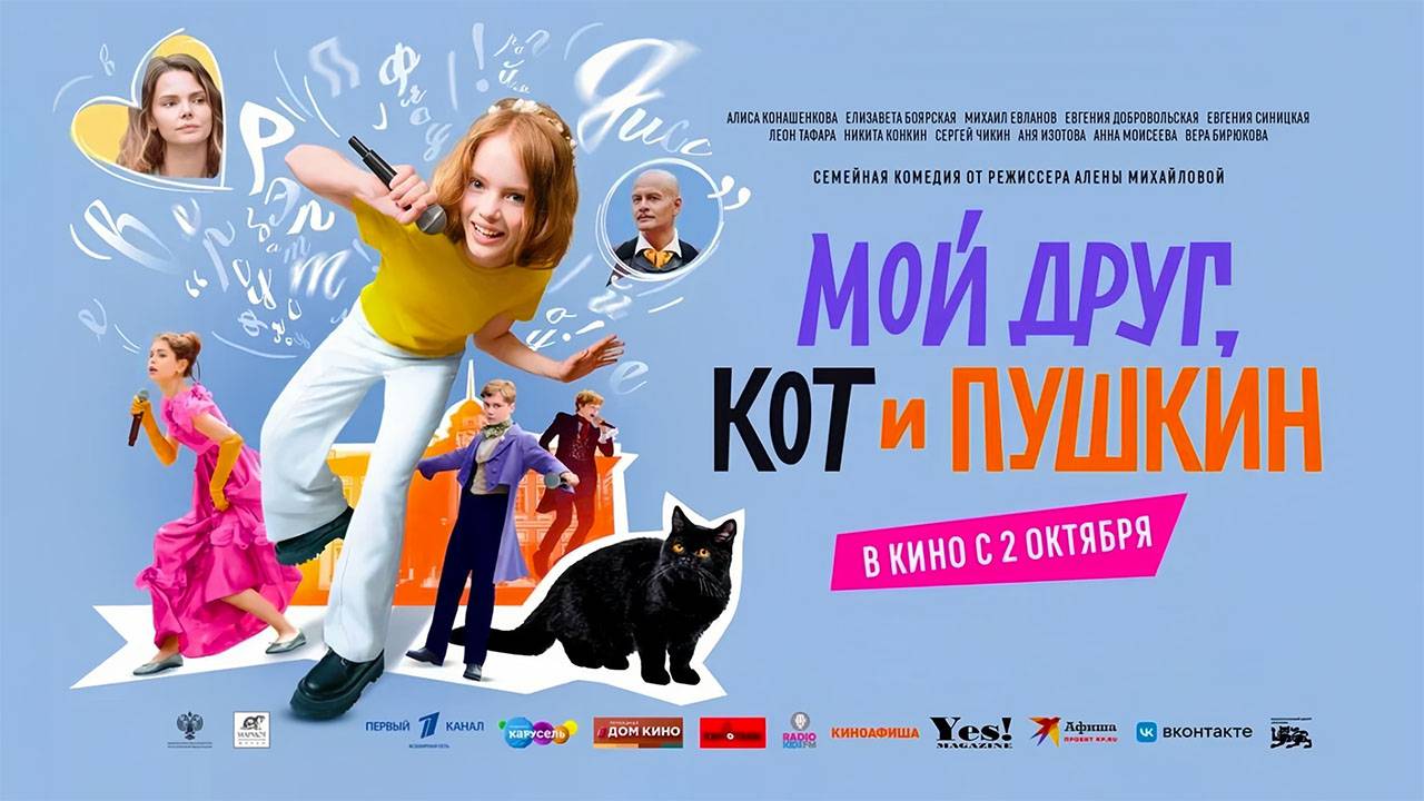 Мой друг, кот и Пушкин (2025) трейлер смотреть онлайн