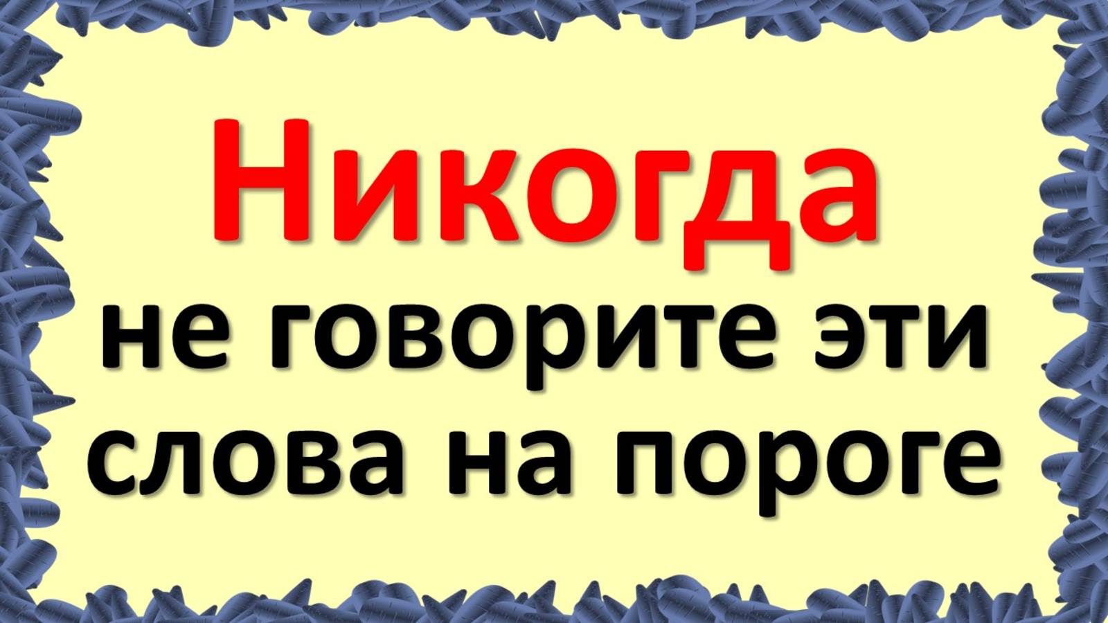 Никогда не говорите эти слова на пороге: вы сами лишаете дом удачи и благополучия смотреть онлайн