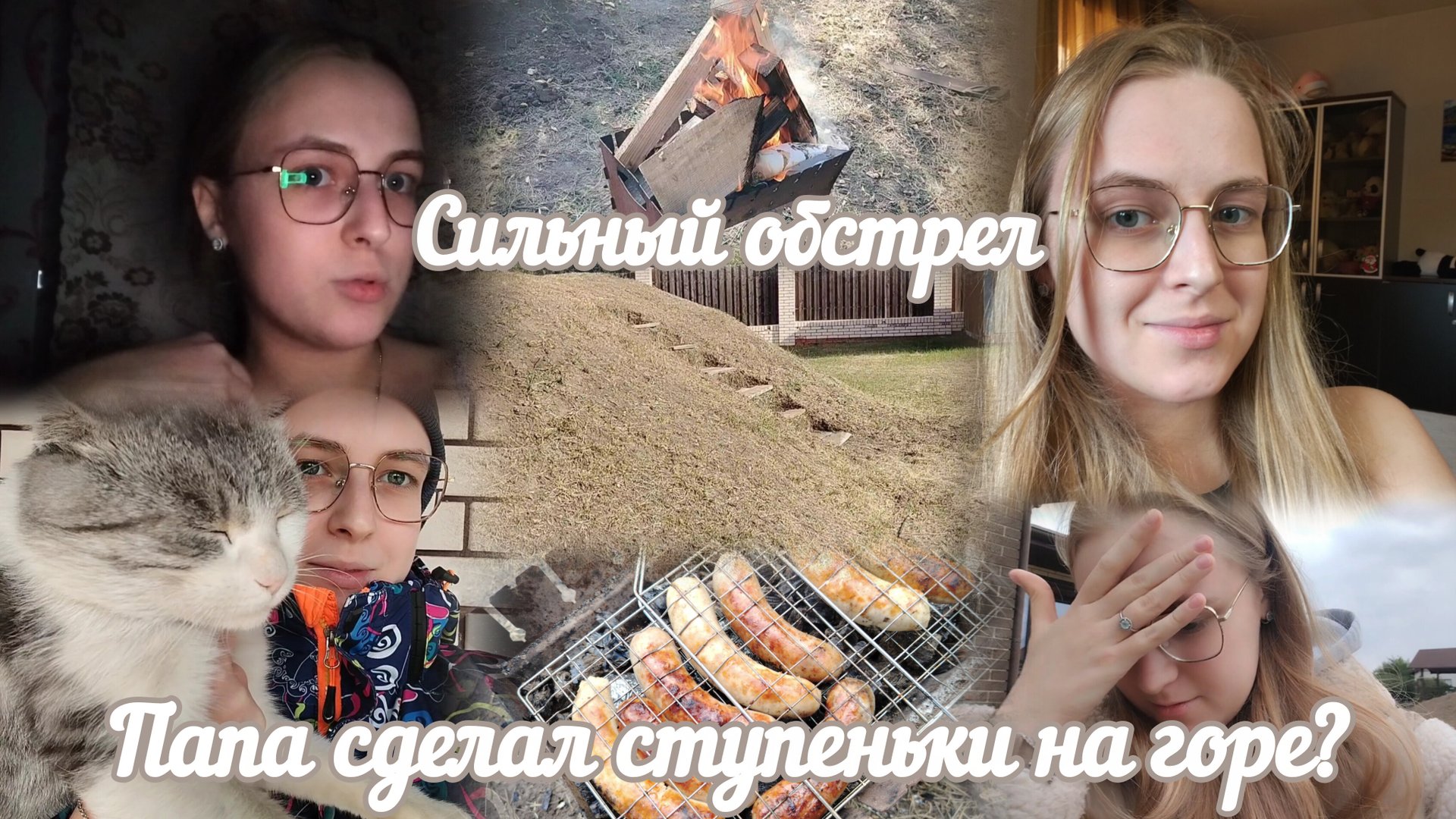 VLOG Сильный обстрел⚠️ Папа сделал ступеньки на горе?🏔️