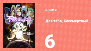 Для тебя, Бессмертный 1 сезон 6 серия «Наши цели» (аниме-сериал, 2021)