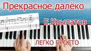 Прекрасное Далёко Шлягер за Вечер Полный разбор для Начинающих на Пианино 🎵
