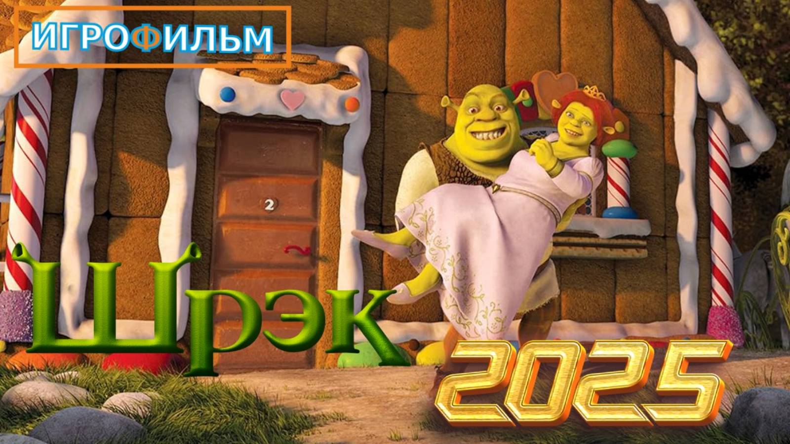 Шрек 2 на Русском Полностью Прохождение смотреть онлайн