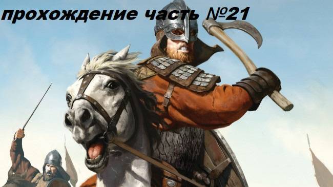 Прохождение Mount & Blade II Bannerlord, на русском языке часть №21.