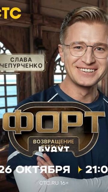 Стартует шоу "Форт. Возвращение легенды" смотреть онлайн