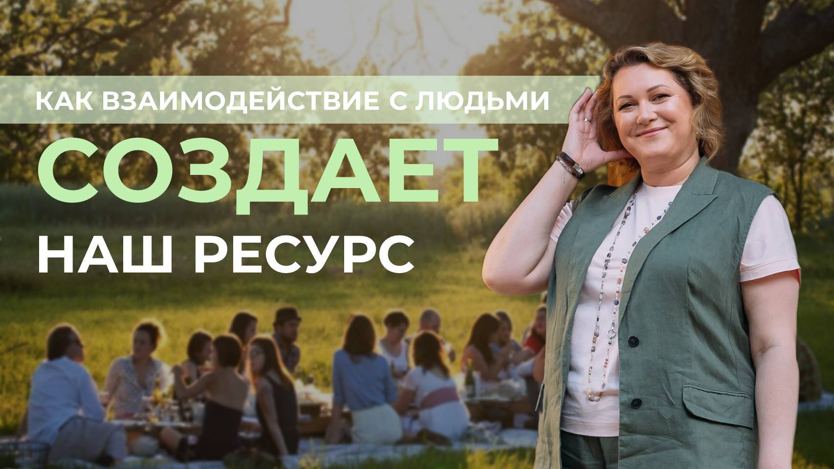 Как взаимодействие с людьми создает наш ресурс