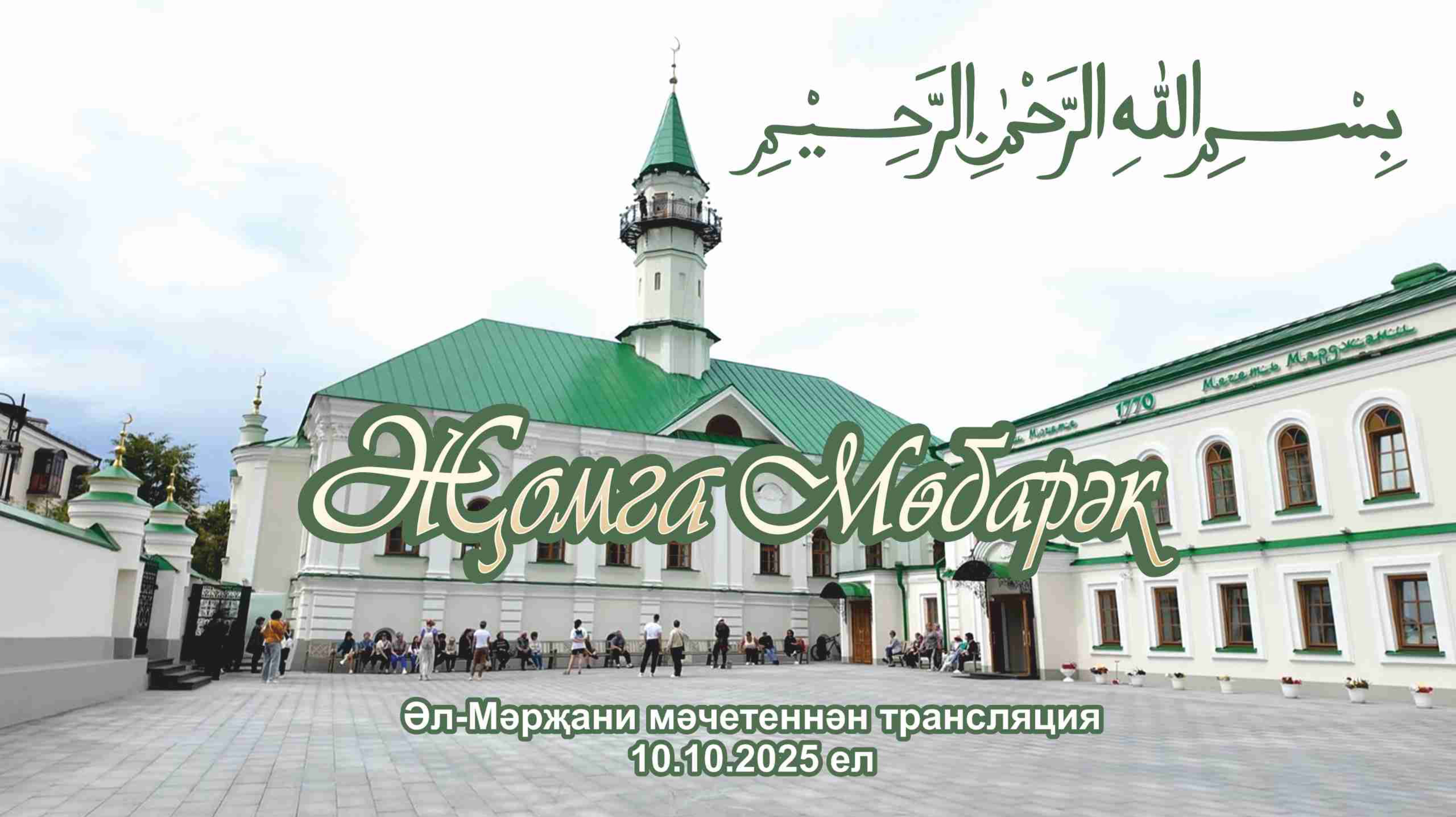 Трансляция из мечети Марджани пятничного намаза, 10 октября 2025 г. смотреть онлайн