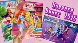 Новинки Винкс 2025 - Журналы и косметика