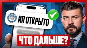 Что делать после открытия ИП — 6 советов предпринимателям от юриста