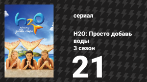 H2O: Просто добавь воды 3 сезон 21 серия «Похититель драгоценностей» (сериал, 2010)
