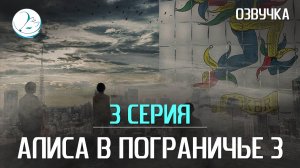 Алиса в пограничье 3 сезон - 3 серия [Kazoku Project]