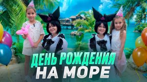 ДЕНЬ РОЖДЕНИЯ НА МОРЕ 🌊