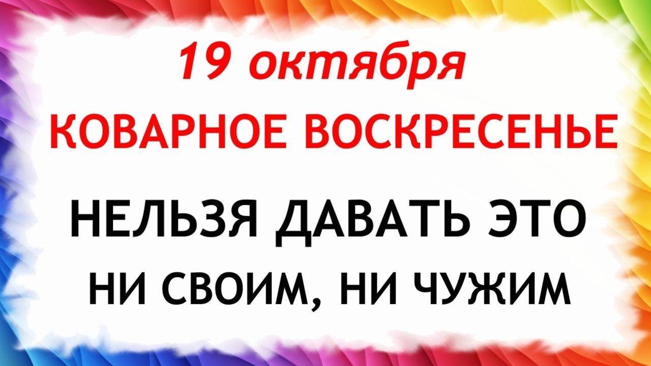 19 октября Фомин День . Что нельзя делать 19 октября. Народные Традиции и Приметы Дня. смотреть онлайн