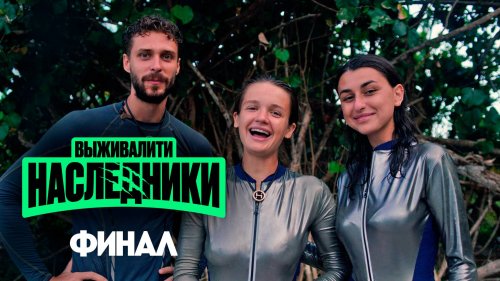 Выживалити. Наследники 1 сезон 9 выпуск