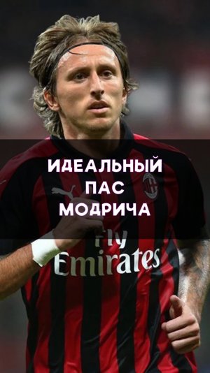 Идеальный пас Модрича!