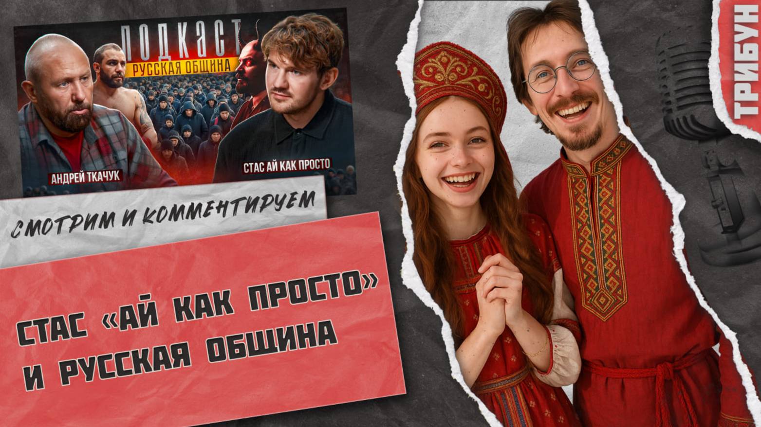 Стас "Ай как просто" и Андрей Ткачук - Русская община | Смотрим и комментируем смотреть онлайн