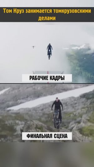Том Круз мастер своего дела #shorts