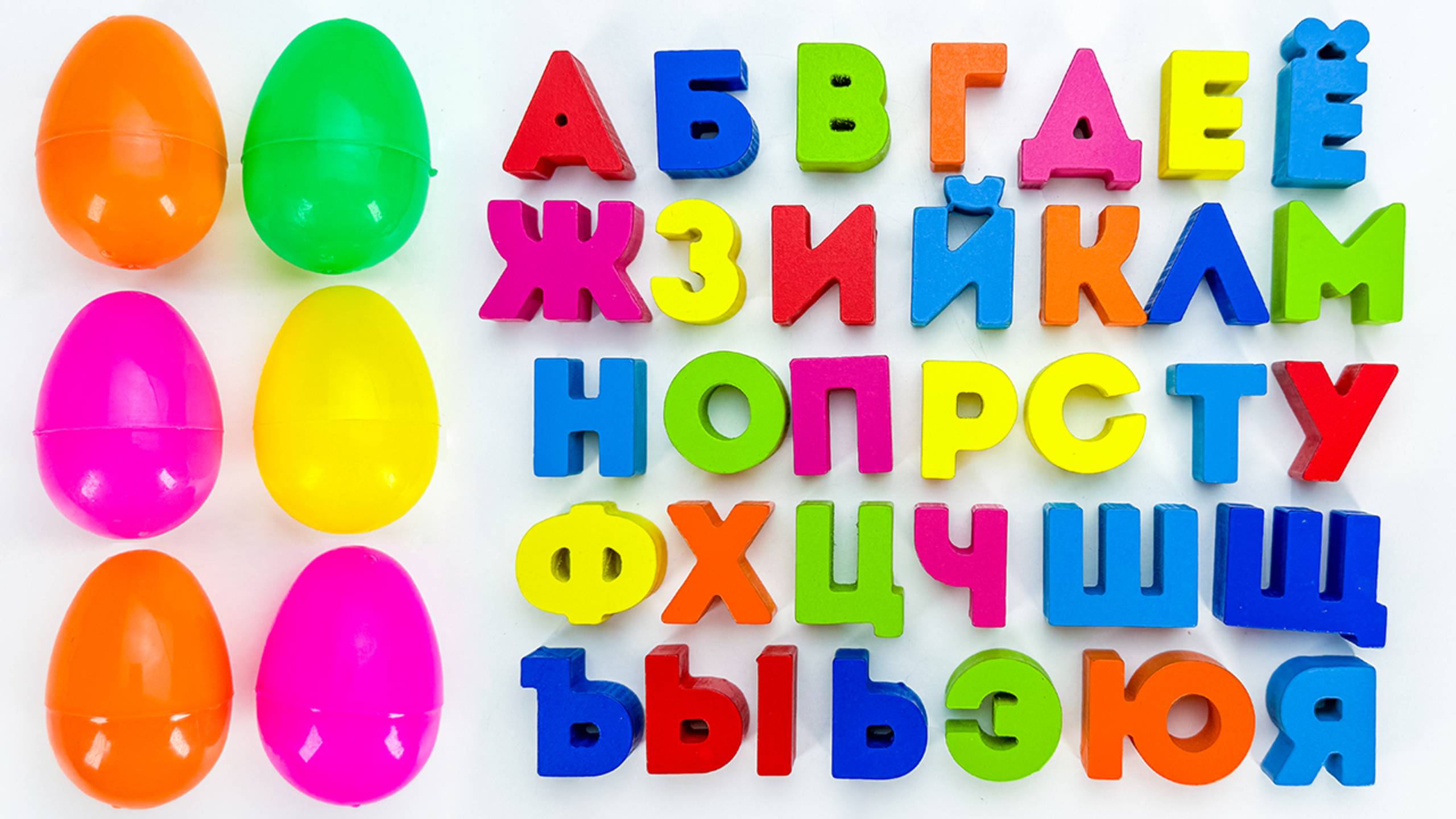 Алфавит и Цвета 🌈 Яркие Яйца-Сюрпризы для Малышей смотреть онлайн