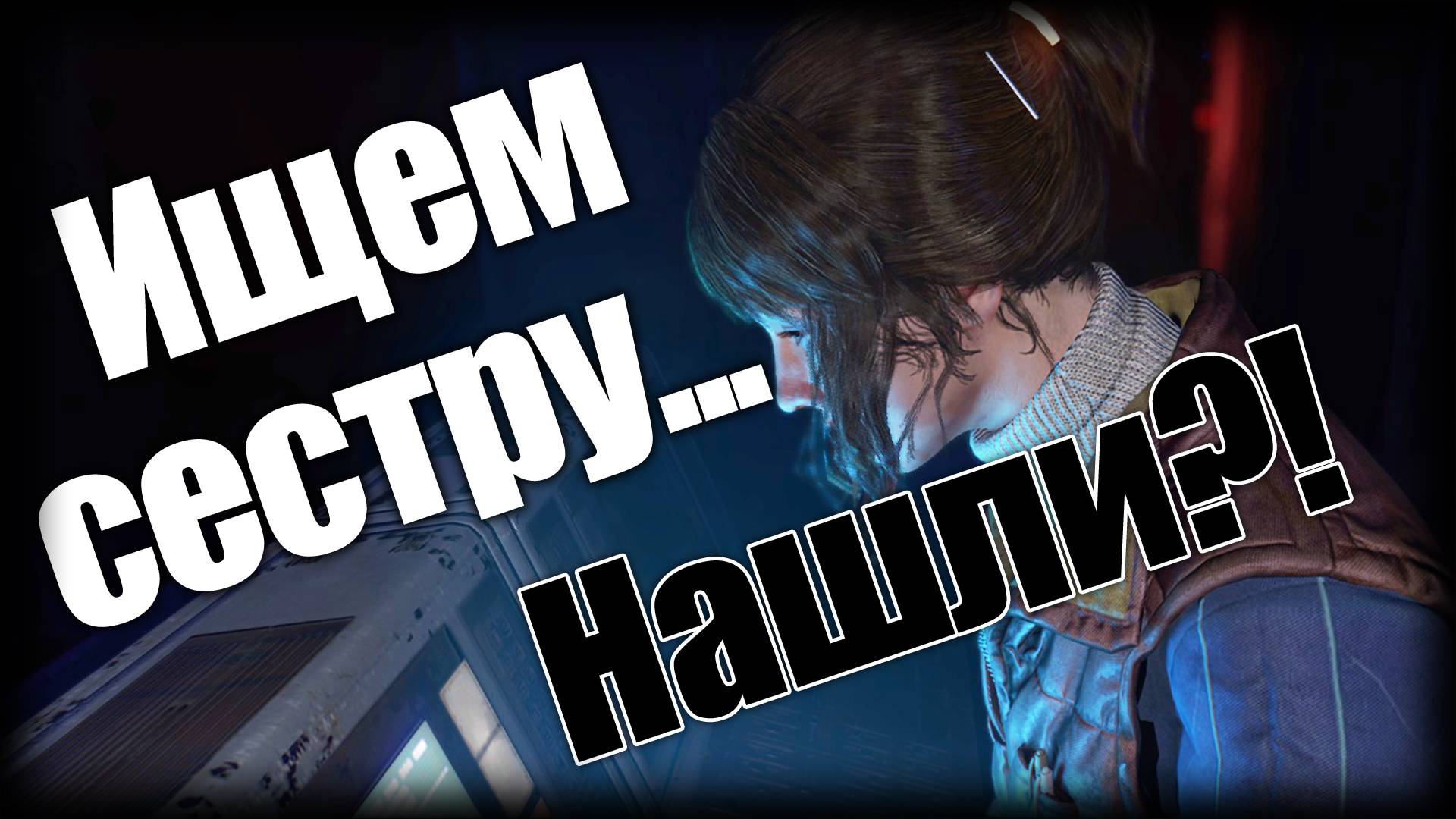 Dying Light 2 ► Ищем сестру... Нашли?! ► Ep.23 смотреть онлайн