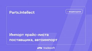 Импорт прайс-листа поставщика, автоимпорт