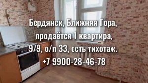 Бердянск. 1к квартира, ближняя гора, этаж 9/9, площадь 33,4