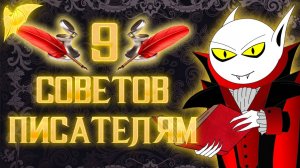 «9» Советов писателям (не только начинающим)