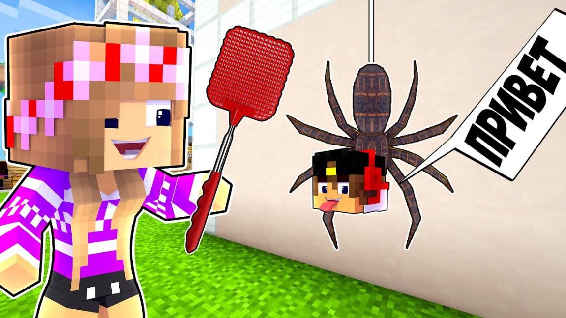 РЕБЕНОК И ДЕВУШКА Как пройти Майнкрафт, но как играть за паук ! НУБ И ПРО ВИДЕО ТРОЛЛИНГ MINECRAFT смотреть онлайн