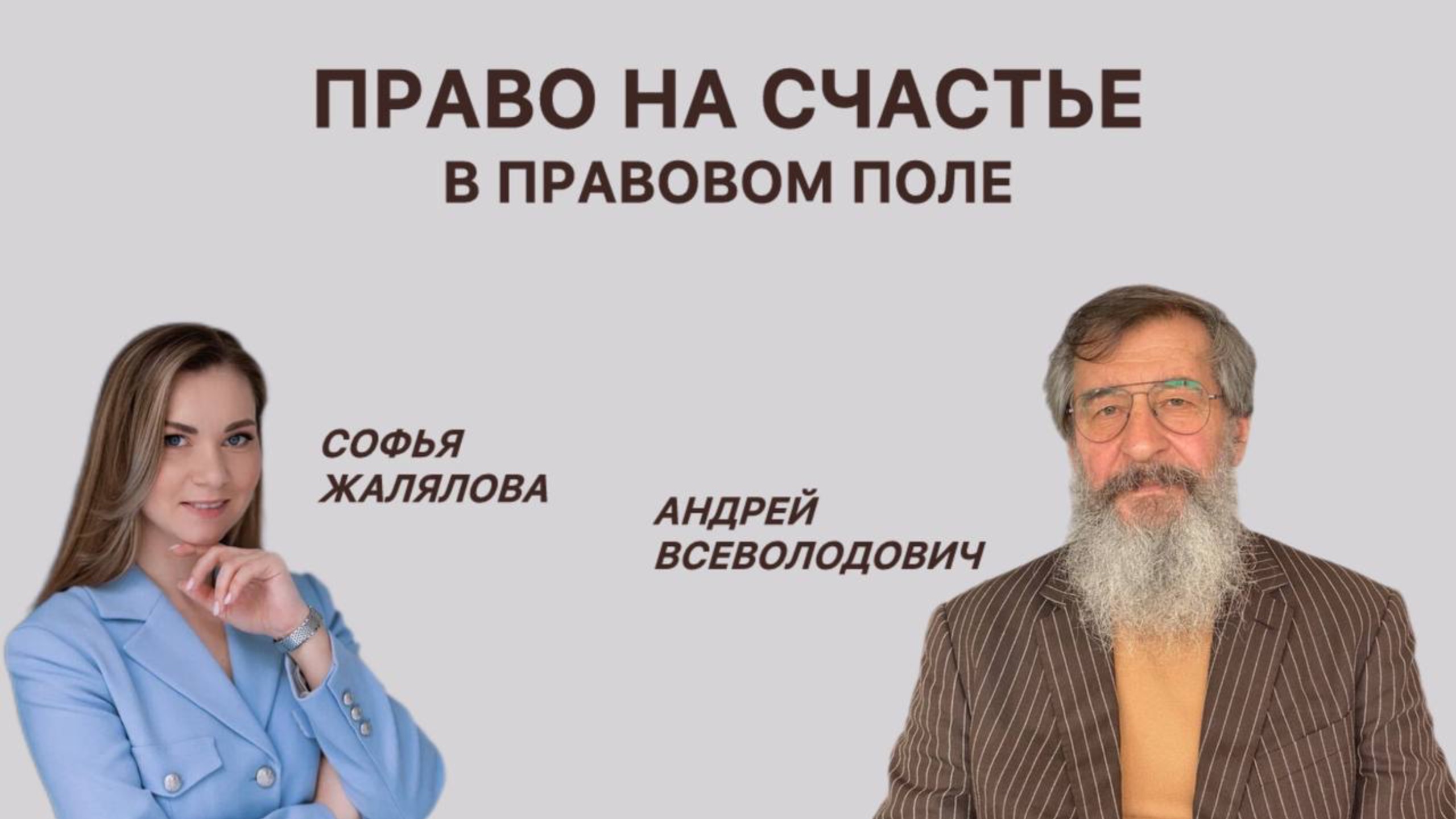 Право на счастье в правовом поле. Андрей Всеволодович Курбатов.